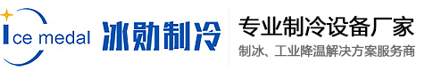 冰磚機_方冰機_片冰機_管冰機_混凝土冷卻降溫設備_食用冰生產線_制冰機設備源頭廠家_湖南冰勛制冷設備有限公司